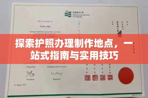 响水探索护照办理制作地点，一站式指南与实用技巧