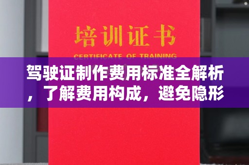 雨湖驾驶证制作费用标准全解析，了解费用构成，避免隐形消费