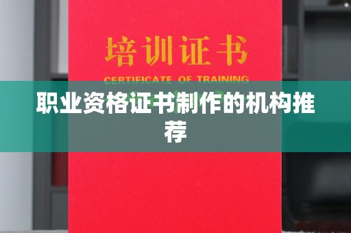 贵定职业资格证书制作的机构推荐
