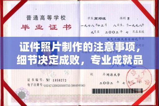 临高证件照片制作的注意事项，细节决定成败，专业成就品质
